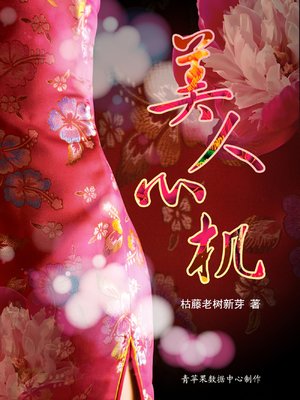 cover image of 美人心机